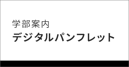 学部案内 デジタルパンフレット