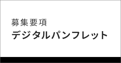 募集要項 デジタルパンフレット