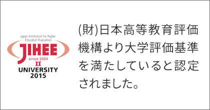 日本高等教育評価機構より大学評価基準をみたしていると認定されました。