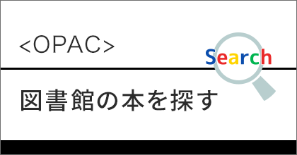 図書館の本を探す