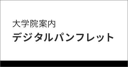 大学院案内 デジタルパンフレット