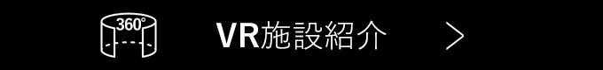 VR施設紹介