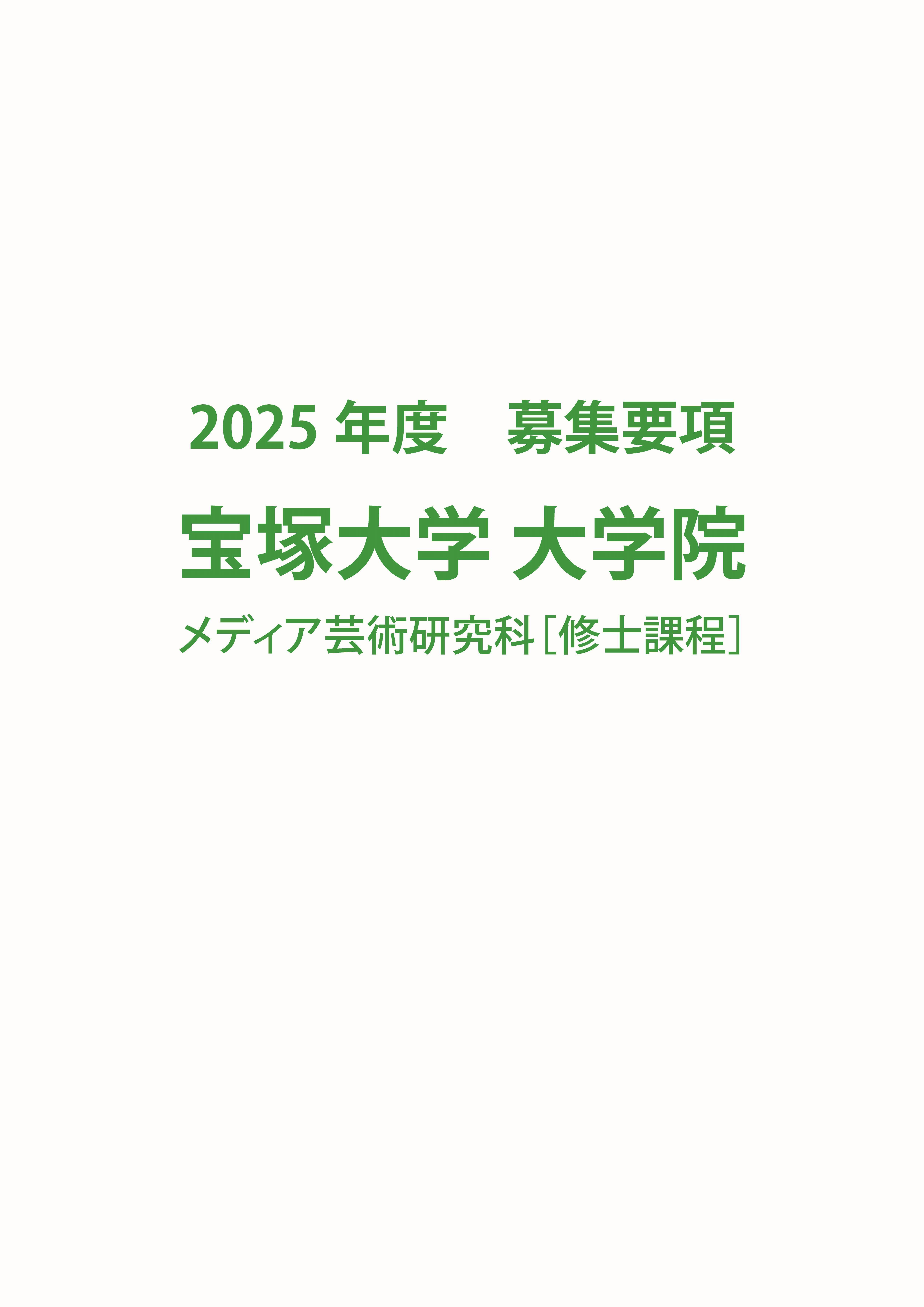 大学院募集要項