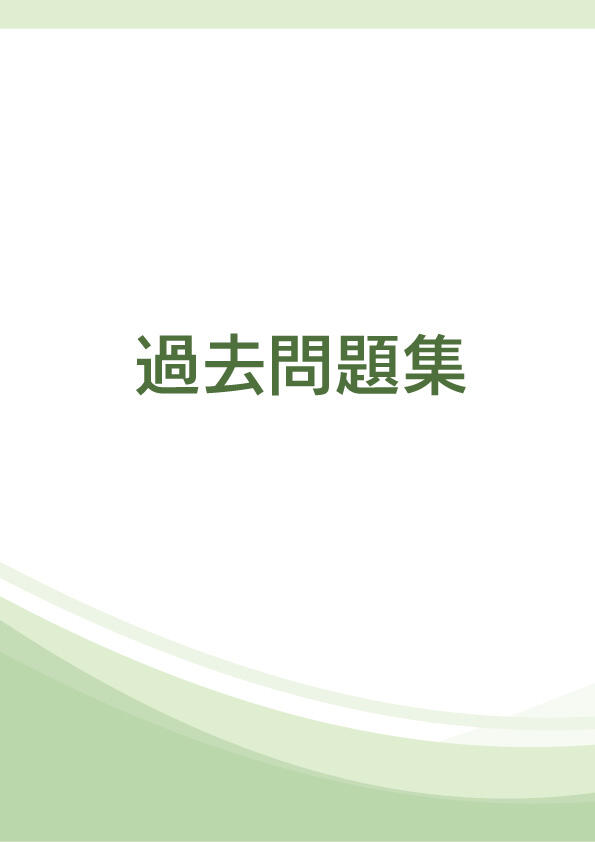過去問題集