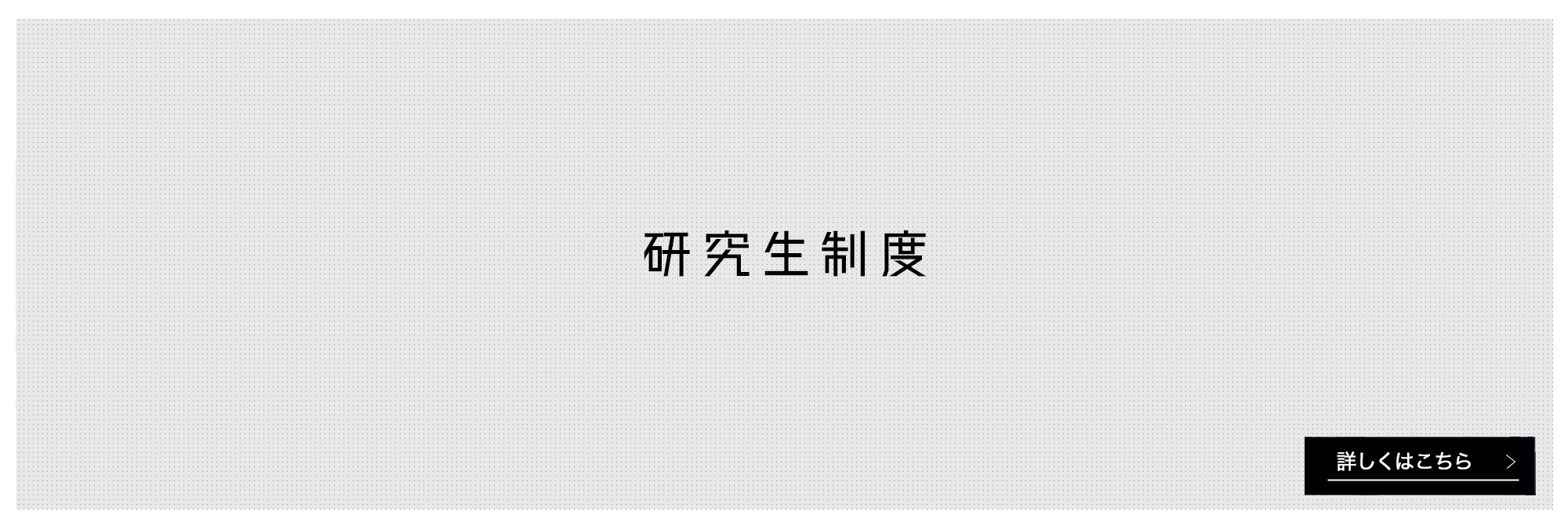 研究生制度