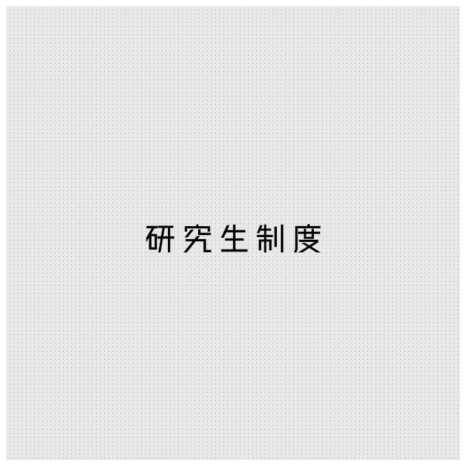 研究生制度