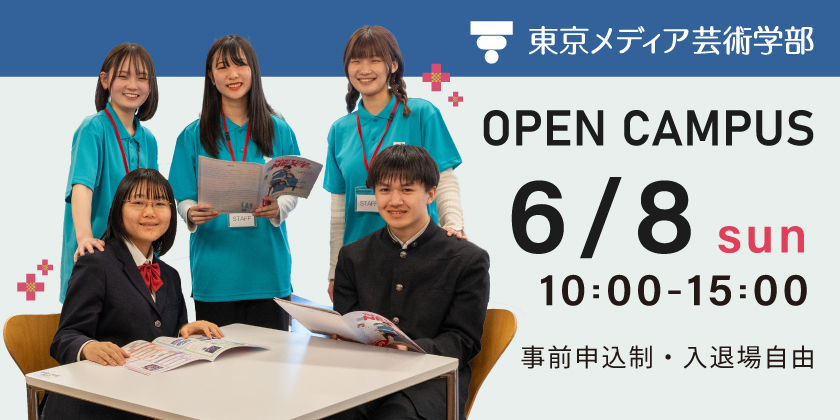 東京メディア芸術学部オープンキャンパス6月8日