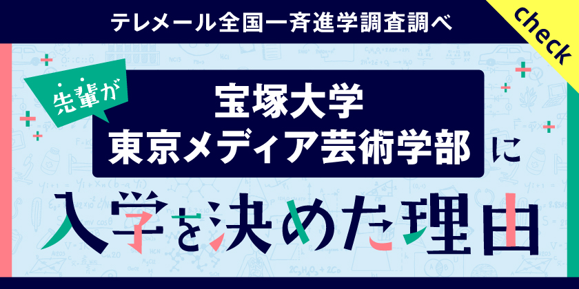 先輩が宝塚大学東京メディア芸術学部に入学を決めた理由