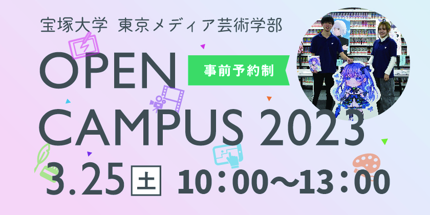 東京メディア芸術学部オープンキャンパス3/25(土)10:00〜13:00 事前予約制