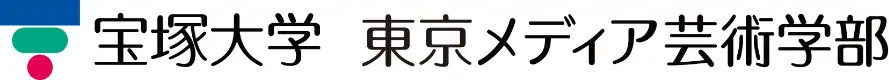 宝塚大学｜東京メディア芸術学部｜宝塚大学