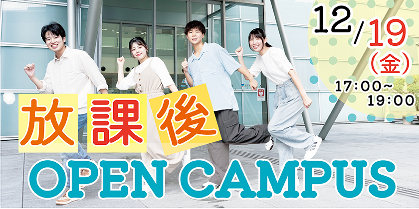 看護学部放課後オープンキャンパス12/19