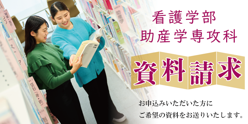 看護学部・助産学専攻科資料請求