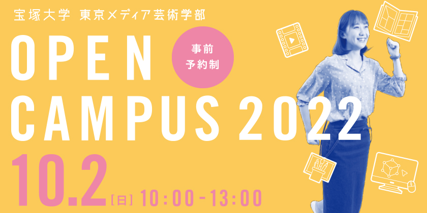 東京メディア芸術学部オープンキャンパス10月2日(日)