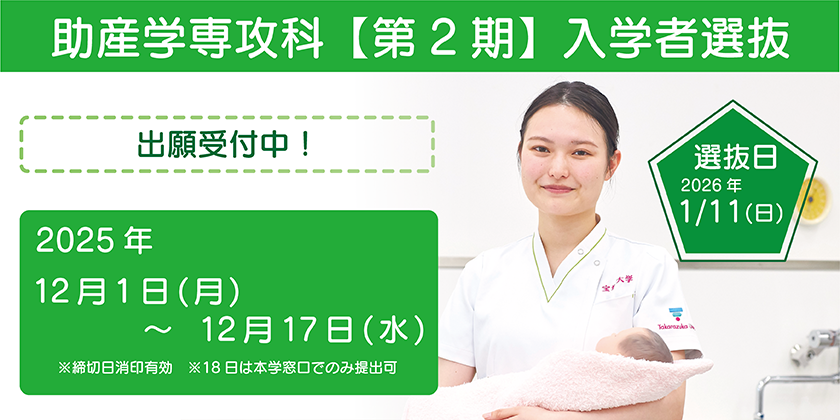 助産学専攻科2期入学者選抜 選抜日2026年1月11日