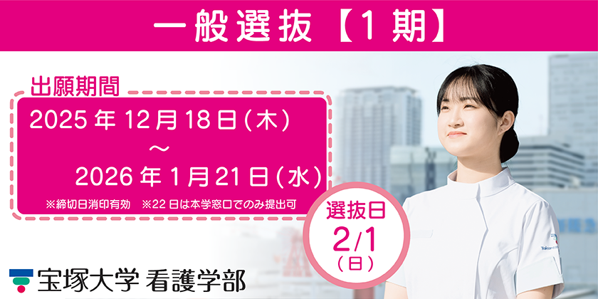 看護学部一般選抜1期 選抜日2月1日