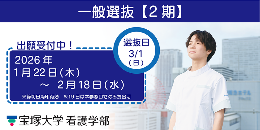 看護学部一般選抜2期 選抜日3月1日