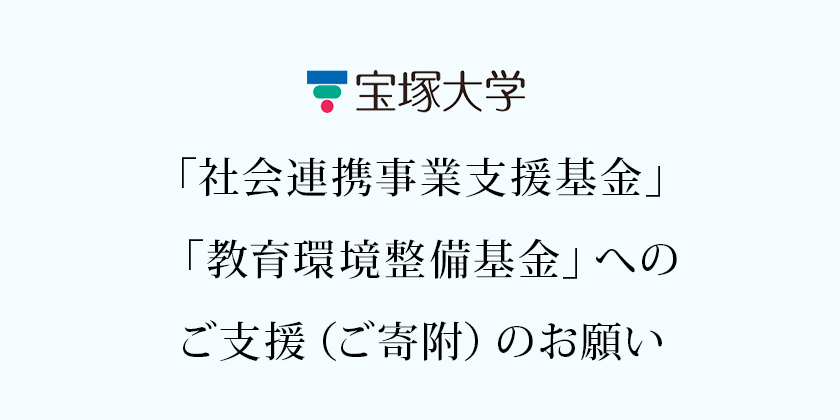 「社会連携事業支援基金」「教育環境整備基金」へのご支援（ご寄附）のお願い