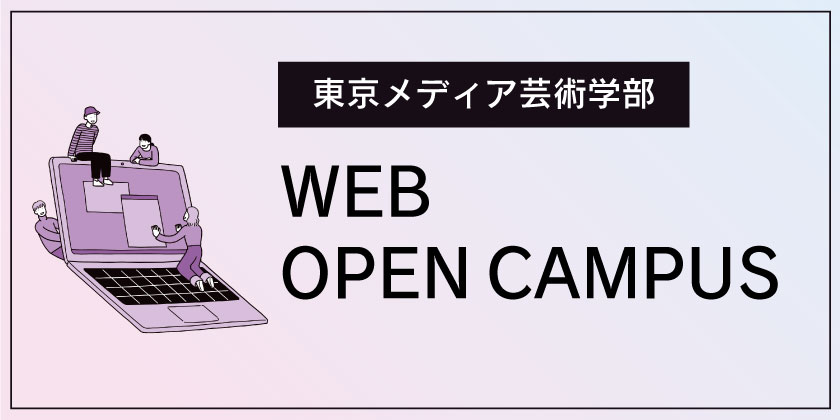 東京メディア芸術学部 Webオープンキャンパス
