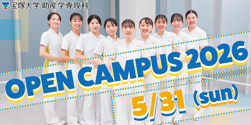 助産学専攻科オープンキャンパス2026年5月31日(日)