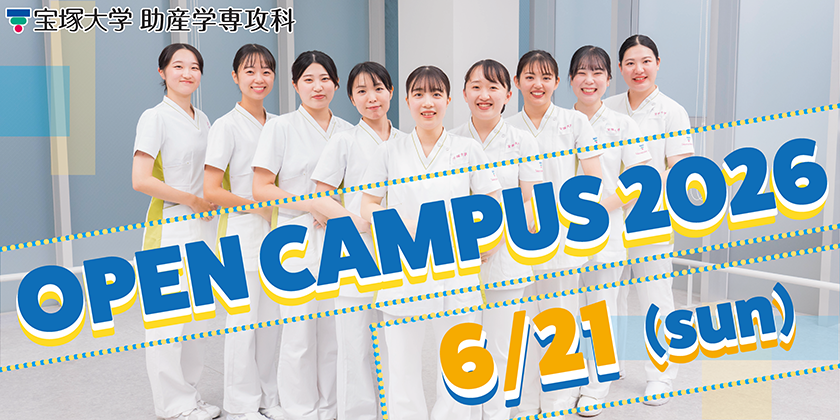 助産学専攻科オープンキャンパス2026年6月21日(日)