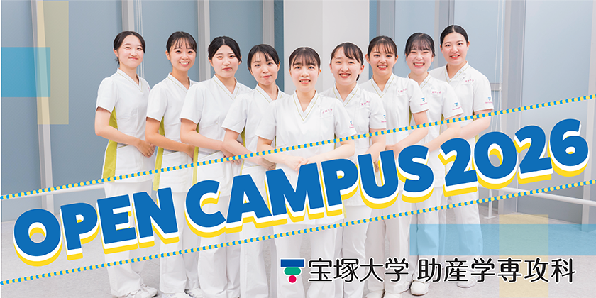 助産学専攻科オープンキャンパス2026