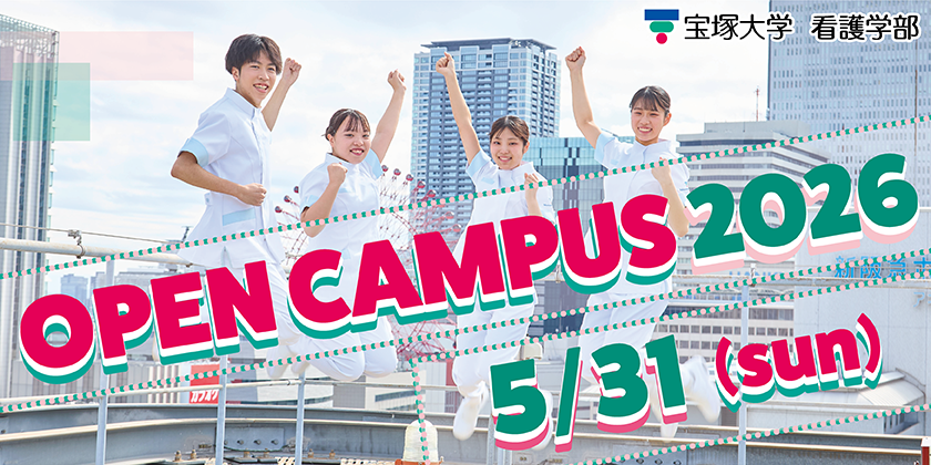 看護学部オープンキャンパス2026年5月31日(日)
