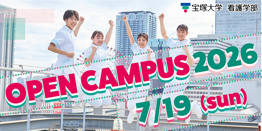 看護学部オープンキャンパス2026年7月19日(日)