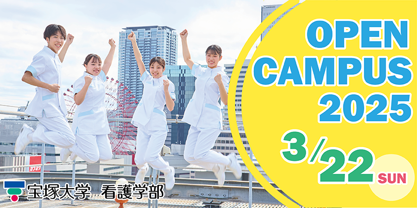 看護学部オープンキャンパス2026.3.22