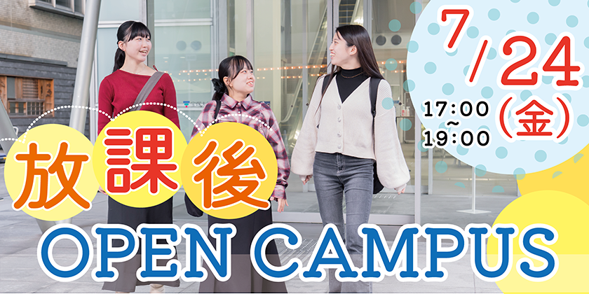 看護学部放課後オープンキャンパス2026年7月24日(金)