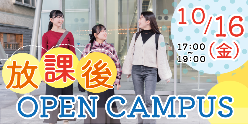 10月16日看護学部放課後オープンキャパス