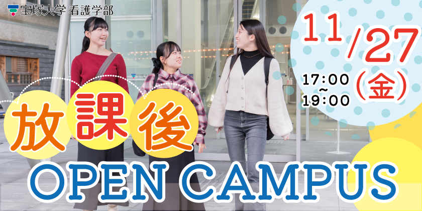 11月27日看護学部放課後オープンキャパス