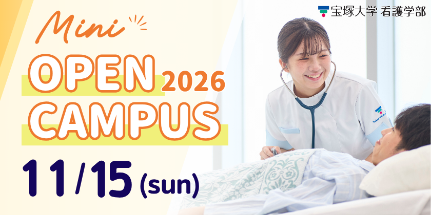 11月15日看護学部ミニオープンキャパス
