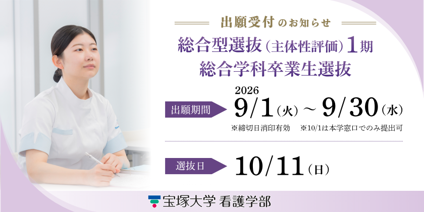 出願受付 総合型選抜(主体性評価)1期 総合学科卒業生選抜