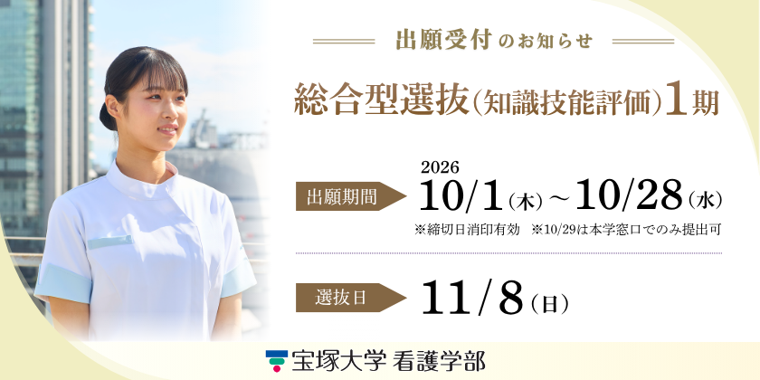 出願受付 総合型選抜(知識技能評価)1期