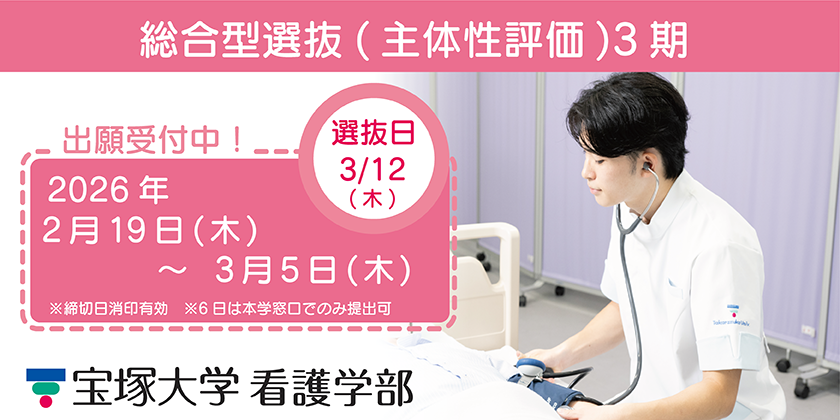 看護学部総合型選抜3期