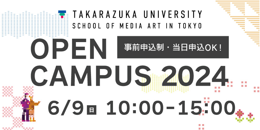 東京メディア芸術学部オープンキャンパス 2024年6月9日(日)
