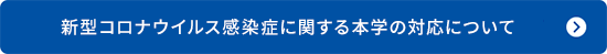 新型コロナウイルス感染症に関する本学の対応について