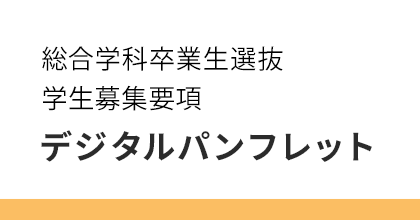 総合学科卒業生選抜 学生募集要項 デジタルパンフレット