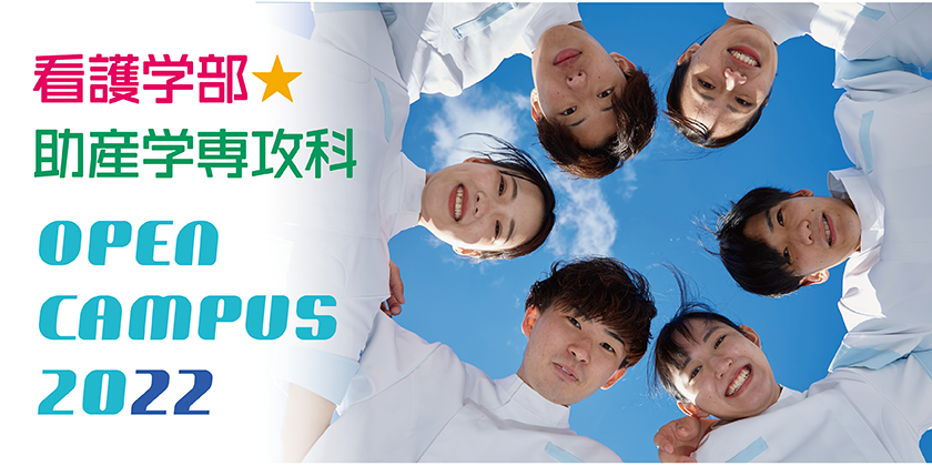 看護学部オープンキャンパス2022