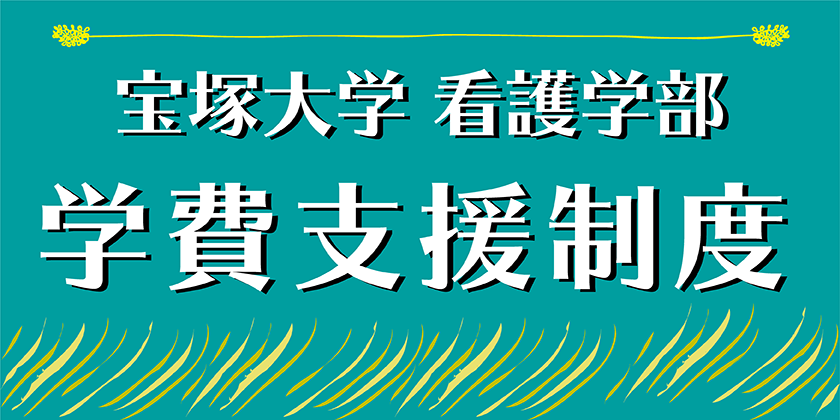 学費支援制度