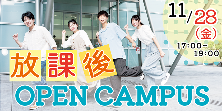 看護学部放課後オープンキャンパス11/28