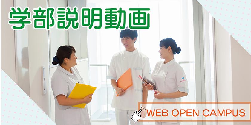 看護学部webオープンキャンパス学部説明