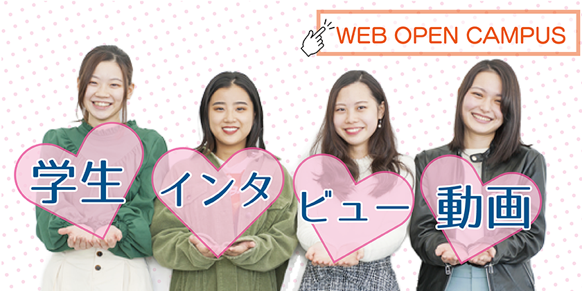 看護学部webオープンキャンパス学生インタビュー