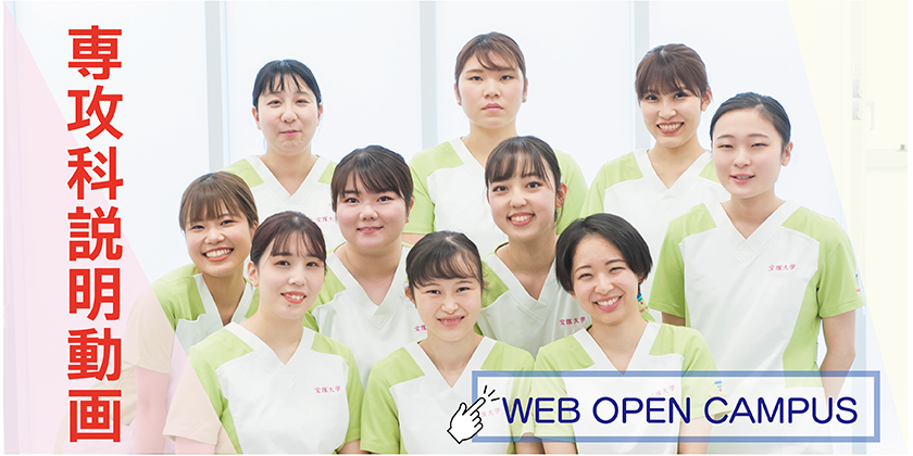 看護学部webオープンキャンパス助産学専攻科
