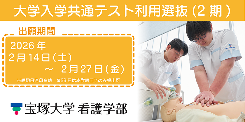 看護学部大学入学共通テスト利用選抜