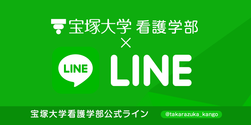 LINE@宝塚大学看護学部