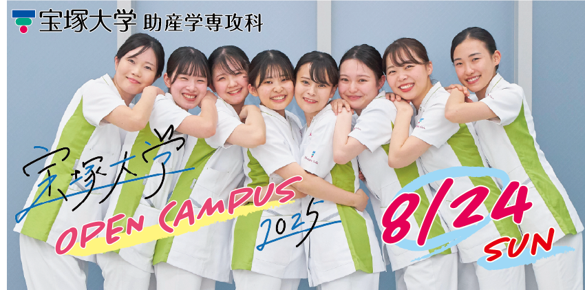 助産学専攻科オープンキャンパス8月24日