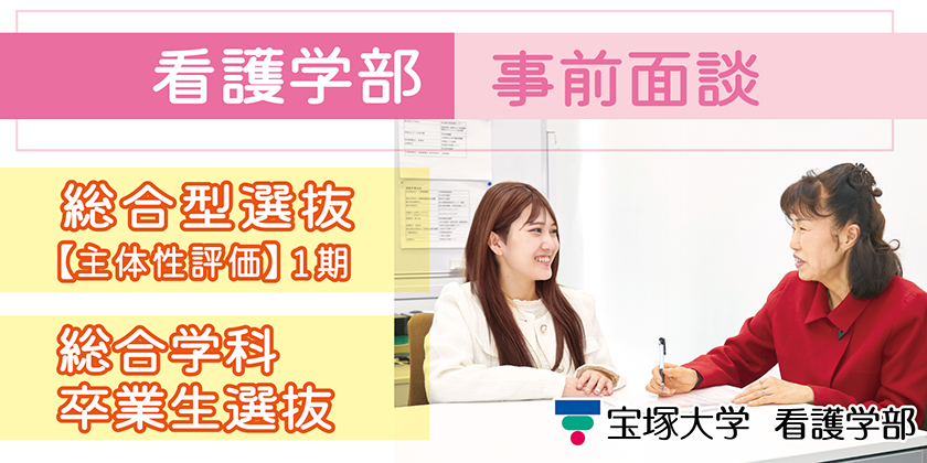看護学部事前面談