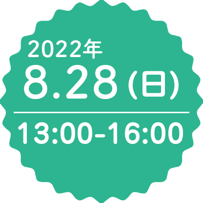 2022年8月28日（日）13:00〜16:00