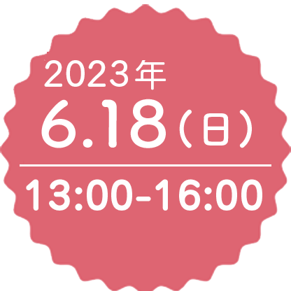 2023年6月18日（日）13:00-16:00